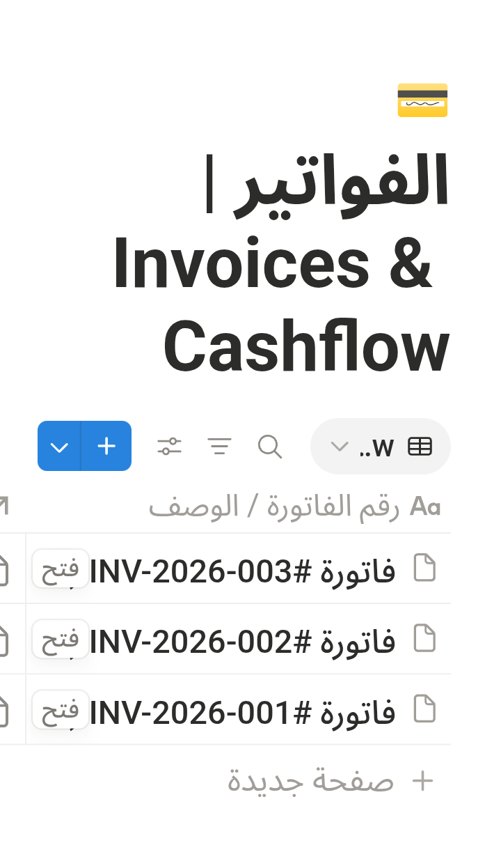 جدول الفواتير Invoices & Cashflow داخل قالب Freelance OS Pro