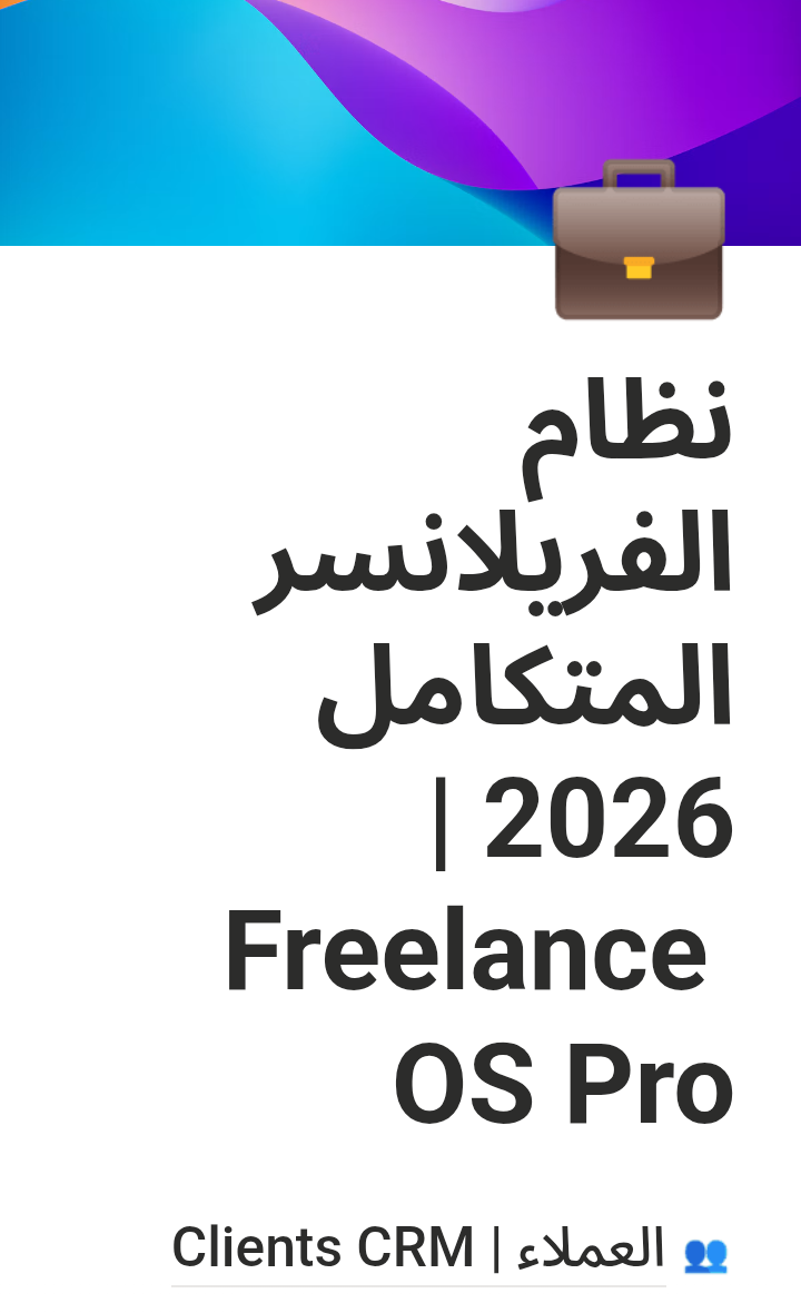 لقطة حقيقية من قالب Freelance OS Pro داخل Notion