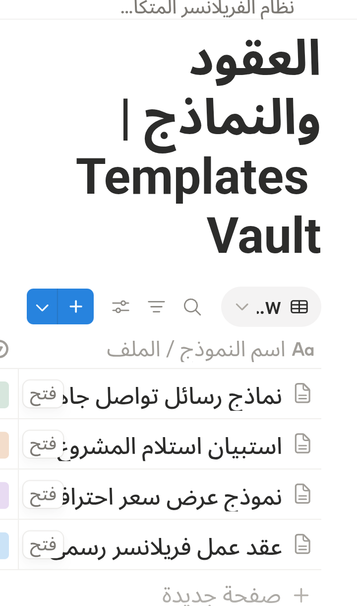 قسم العقود والنماذج Templates Vault داخل قالب Freelance OS Pro